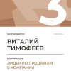 Лидер по продажам в компании. 3 место