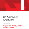 Лидер по продажам в компании. 1 место