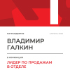 Лидер по продажам в отделе. 1 место