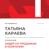 Лидер по продажам в компании. 1 место