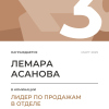 Лидер по продажам в отделе. 3 место